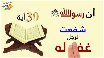 ماهي السورة التي تشفع لصاحبها حتى يغفر له ؟