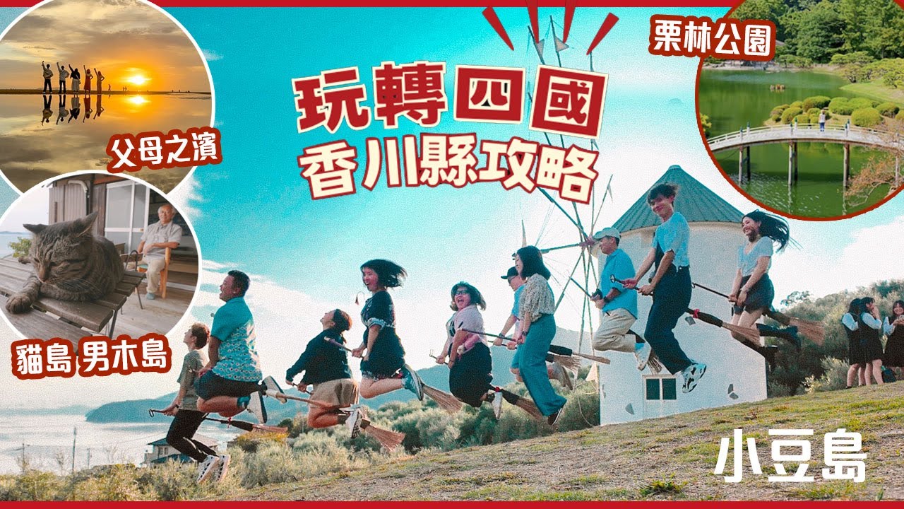 快閃四國(下)香川縣全攻略: 從高松跳島玩女木島-男木島-小豆島｜父母之濱｜栗林公園｜中野烏冬學校｜橄欖牛燒肉 #四國 #香川縣 #日本自由行
