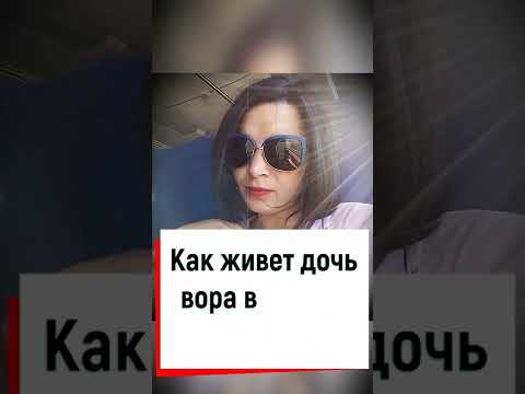 Как сейчас живет дочь вора в законе Александра Северова