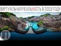 2033 ГОД - ПОЛНОЕ ПОГРУЖЕНИЕ В ВИРТУАЛЬНУЮ РЕАЛЬНОСТЬ