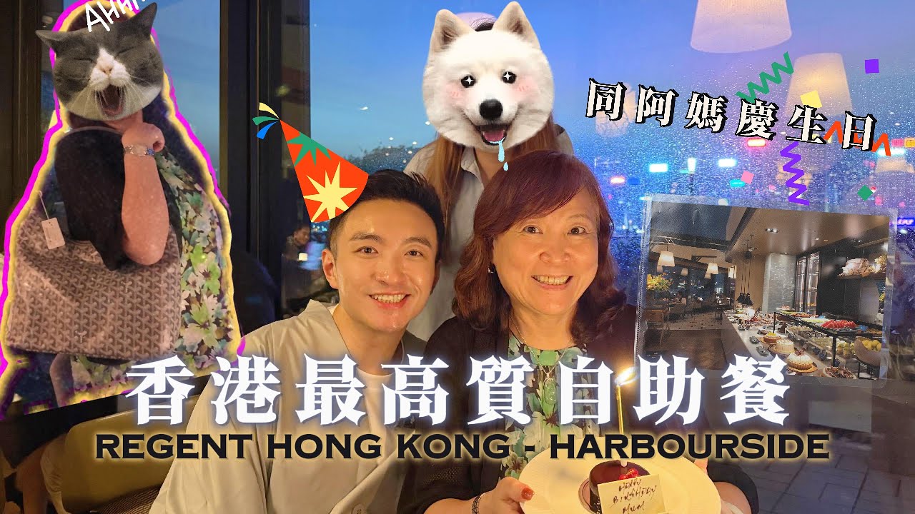 Harbourside@麗晶酒店 Regent Hong Kong- 應該係全港最高質的自助餐？成年無去，究竟會唔會水準下降？即刻帶埋你一齊去食！