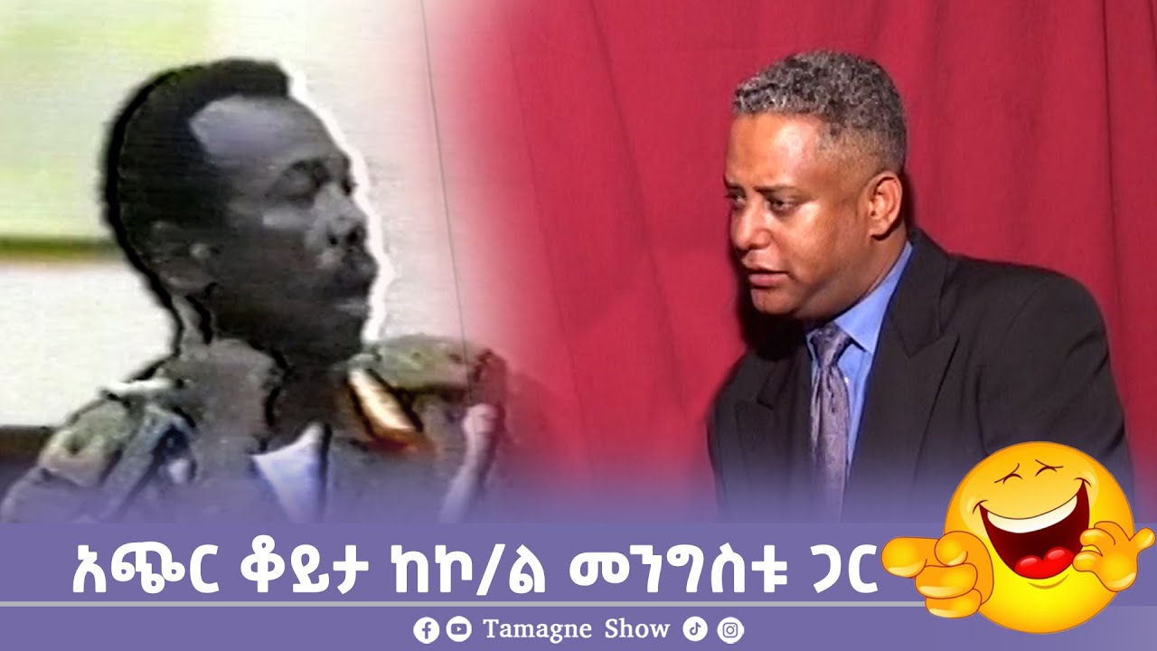 አጭር ቆይታ ከኮ/ል መንግስቱ ሃይለማሪያም ጋር 😂 | Mengistu Haile Mariam | @TamagneShow