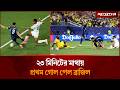 ২৩ মিনিটের মাথায় প্রথম গোল পেল ব্রাজিল | Brazil Football | World Cup 2026 | Jugantor
