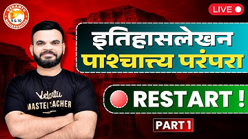 Restart । इतिहासलेखन : पाश्चात्त्य परंपरा । इतिहास इयत्ता १० वी | Class 10 Suyog Sir