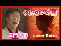 ★ くれないの雨/三門忠司 cover Keizo