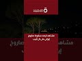 مشاهد ترصد سقوط صاروخ إيراني على تل أبيب
