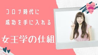 コロナ時代に成功を手に入れる「女王学の仕組」