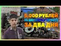 Заработал 5.000 рублей за 2 дня на цветмете и чермете!