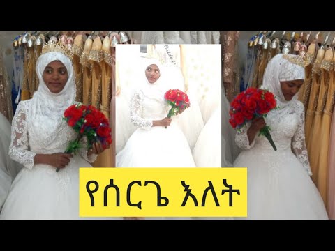 ቪዲዮ: ሁለተኛ የሠርግ ቀን - ምን መሆን አለበት