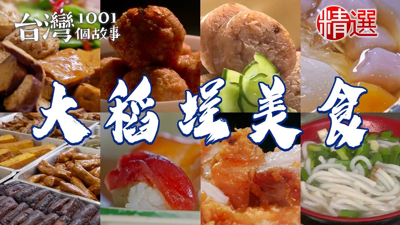 【大稻埕美食推薦】傳統米苔目/50年紅燒肉/大腸煎/油飯/現炸獅子頭/烤鰻魚飯【台灣1001個故事】 @台灣1001個故事