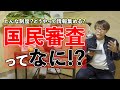 投票に行く前に！知っておきたい国民審査について【2021年10月26日】