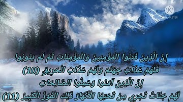 سورة البروج بصوت الشيخ أحمد العجمي