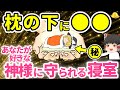 【龍体文字の効果】枕の下に〇〇を敷くと寝室が神室になる！あなたが好きな神様に守られて運気急上昇！神秘の文字＋北枕なら尚良し【ゆっくり解説】