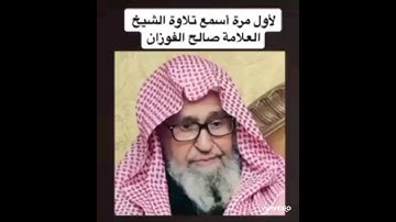تعال معي واسمع لاول مره تلاوه شيخنا صالح الفوزان حفظه الله