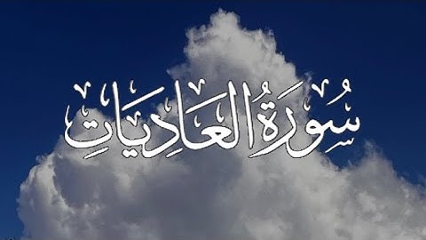 Surah Al-Adiyat | سورة العاديات كاملة مكتوبة بصوت القارئ - ياسر الدوسري-