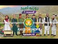 درامه رادیویی روزنه امید قسمت اول Radio Drama Rays Of Hope EP 1 