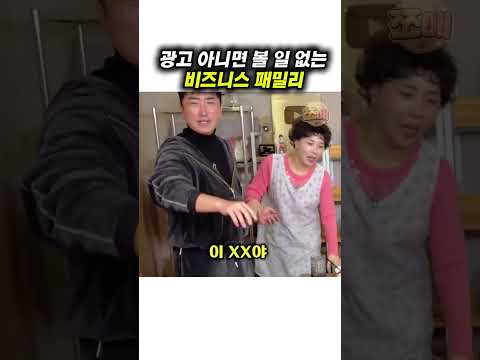 광고 아니면 볼 일 없는 비즈니스 패밀리 thumbnail