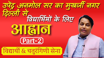 आह्वान Episode-2 || विद्यार्थी को चतुरंगिणी सेना जैसा होना पड़ेगा - उपेन्द्र अनमोल सर