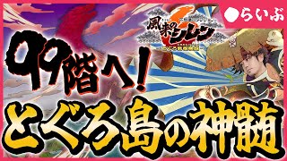 【4/27】手探りでとぐろ島の神髄に挑戦 ※73階から #風来のシレン6