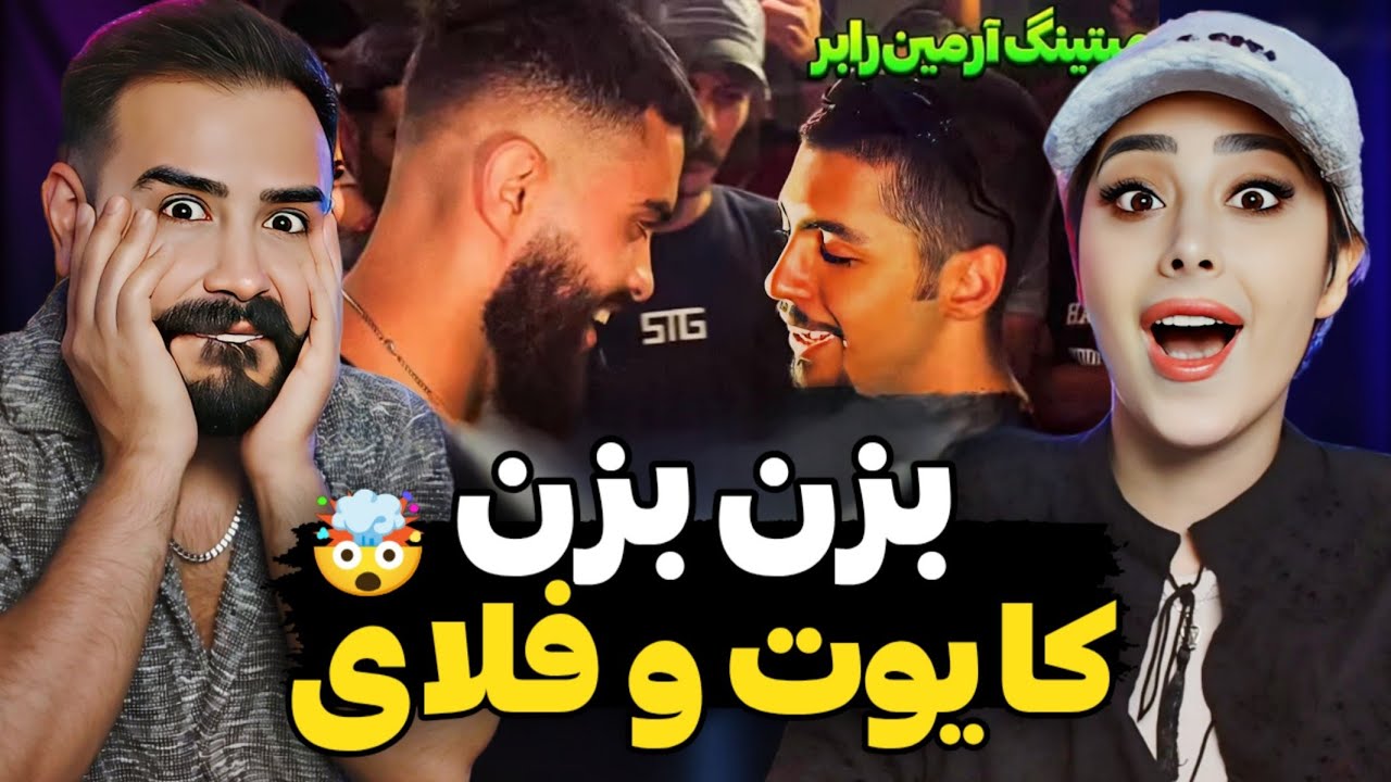 رپ بتل خشن کایوت و فلای تو میتینگ رپی😱