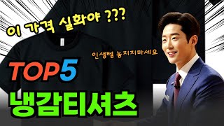 대박 가성비 냉감티셔츠 TOP5! 가격 및 평점 비교
