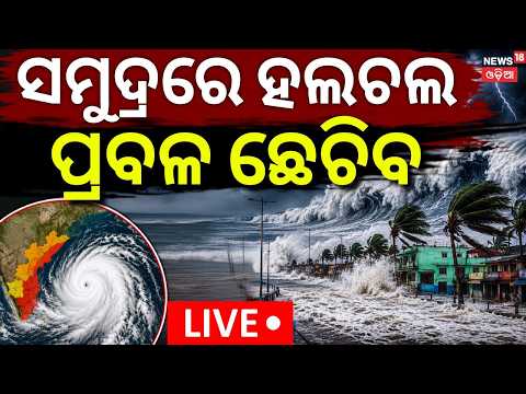 ମାଡ଼ିଆସୁଛି ପ୍ରବଳ ବର୍ଷା ! Low Pressure। Heavy Rain Alert in Odisha | Orange & Yellow Alerts Issued