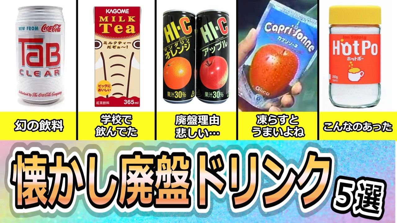 懐かしい廃盤ドリンクを5選#懐かしい #ドリンク