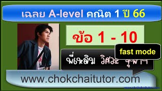 เฉลย A-level คณิต1 (9 วิชาสามัญ วิทย์) ปี 66 ข้อ 1-10 (ep1) | พี่เหลิม วิศวะ คอม จุฬา chokchaitutor