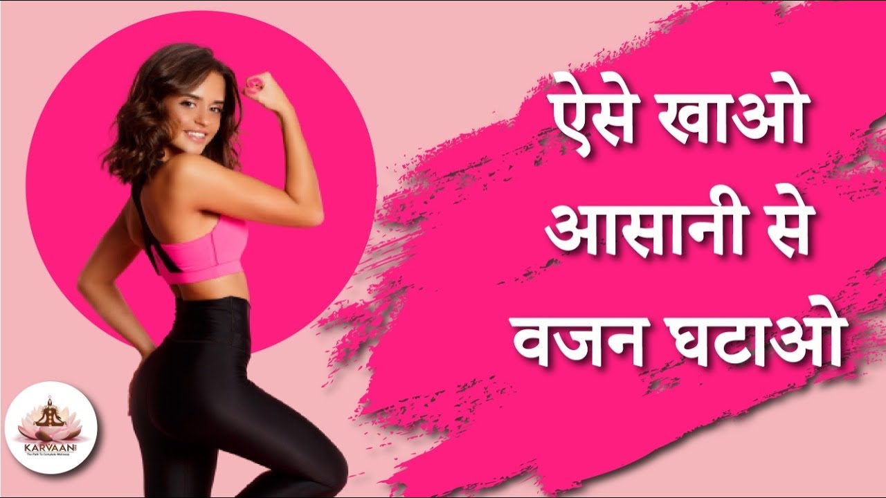 How to lose weight fast ? Motapa kam karne ka tarika? Vajan kaise kam kare? hindi 2021