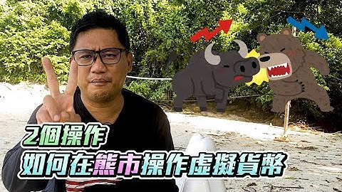 2個操作 如何在虛擬貨幣熊市的時候操盤 Ft. Matrixport  | 加密貨幣 EP8