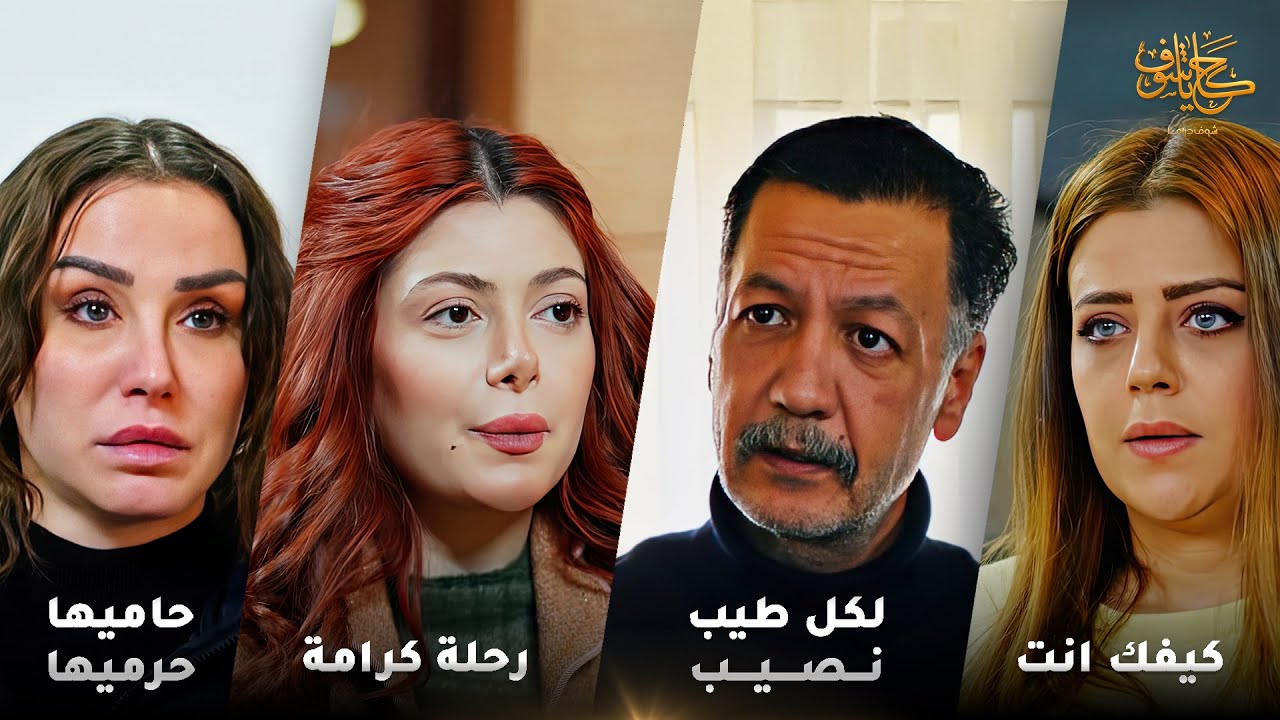 أقوى لوحات حكايا شوف 🤍 : رحلة كرامة - حاميها حرميها - لكل طيب نصيب - كيفك انت