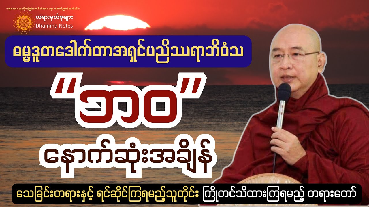 ကောင်းရာသုဂတိသို့ လျှောက်လှမ်းနိုင်ကြဖို့ ဘဝနေဝင်ချိန်မှာ ဘယ်လိုနှလုံးသွင်းကြရမလဲ။