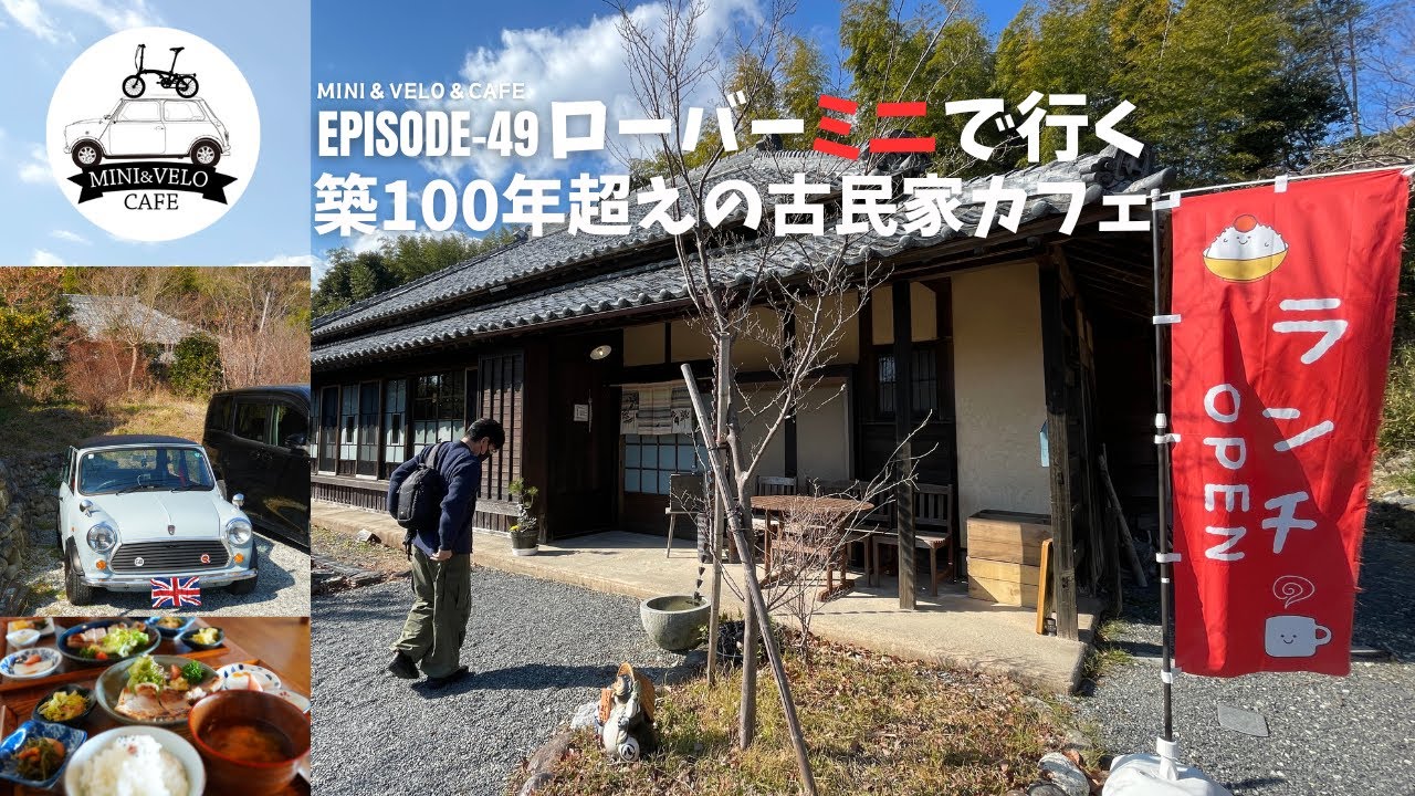 築100年超えの古民家カフェに30年超えのローバーミニで行く！【ROVER　MINI】