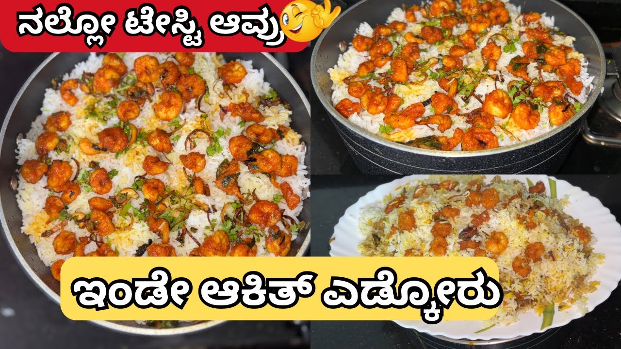 ಇಂಙನೆ ಒರ್ಕ ಎಟ್ಟಿ ಬಿರಿಯಾನಿ ಆಕ್ಯೆಂಗ್ ಟೇಸ್ಟ್ ನಿಂಙ ಮಾರ್ಕಾಲೆ 😳| Prawns Biriyani 👌