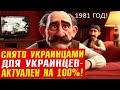 Киевнаучфильм 1981 г про самостийность за 30 серебренников