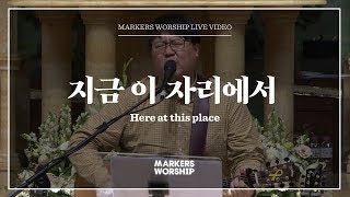 Video thumbnail of "마커스워십 - 지금 이 자리에서 (심종호 인도) Here at this place"