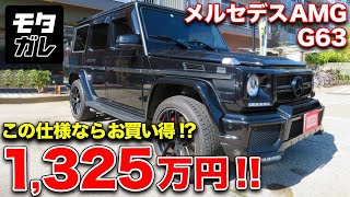 ブラバスのエアロ!!V8エンジン搭載!!オンリーワンを実現したメルセデスAMG G63！【モタガレ中古車】