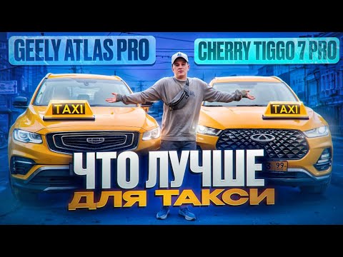 Видео: Geely Atlas Pro или Cherry Tiggo 7 Pro что лучше для такси?/TAXI VLOG / Яндекс такси / Честный обзор