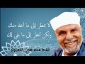 لا تنظر الى ماأخذ منك ولكن أنظر فيما بقي لك الشيخ محمد متولي الشعراوي