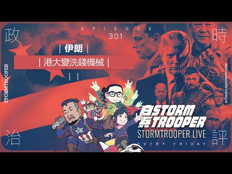 [白兵直播 Ep301]伊朗｜港大變洗錢機械｜金字塔最新研究用途