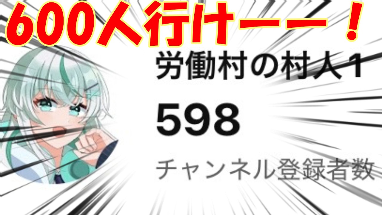 【縦型歌枠】チャンネル登録者様600人いけー!!#労働村の村人1