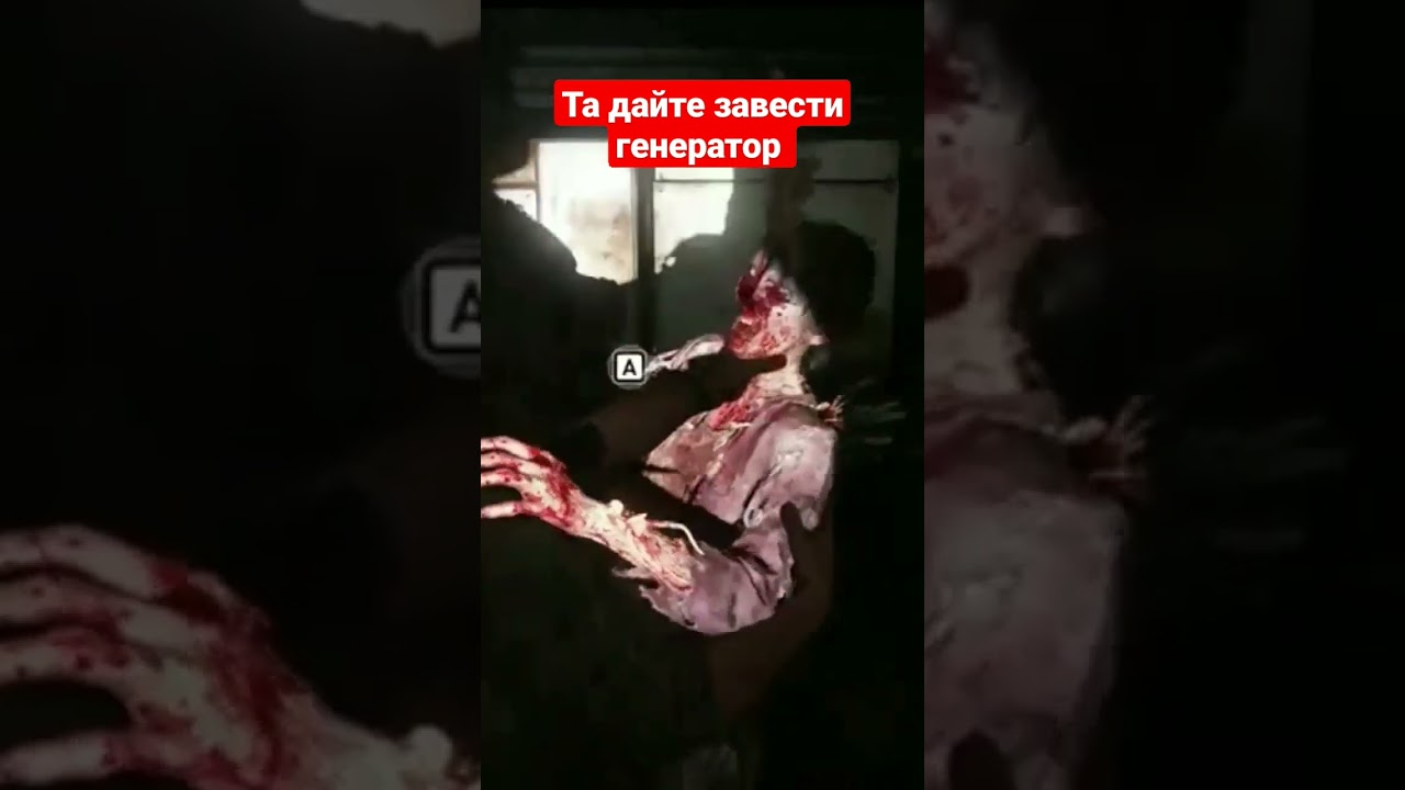 ЗАВОЖУ ГЕНЕРАТОР  The Last of Us: Part I 