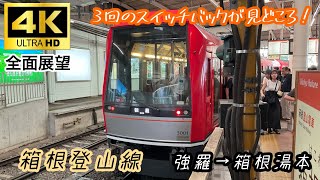 【4K 駅名付き 全面展望】箱根登山鉄道線 普通 強羅→箱根湯本 3000系