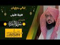 الليلة الأولى من صلاة التراويح لعام ١٤٤٥ للشيخ يوسف الصقير ماتيسر من سورة البقرة