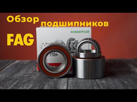 Как выбрать подшипник ступицы? Обзор подшипников ступицы FAG