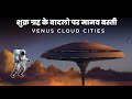 शुक्र ग्रह के बादलो में मानव बस्ती | Life on Venus Clouds and Cloud Cities on Planet Venus Hindi