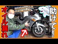 エンジンからオイルがダダ漏れ! ８万キロ走行のZZR250がやってきた！≪ふかっちゃんと遊ぼう≫ オイル漏れ 修理 メンテナス