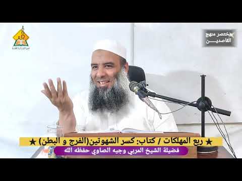 كيف تتغلب على شهوة بطنك و فرجك كتاب مختصر منهاج القاصدين الشيخ وجيه الصاوي