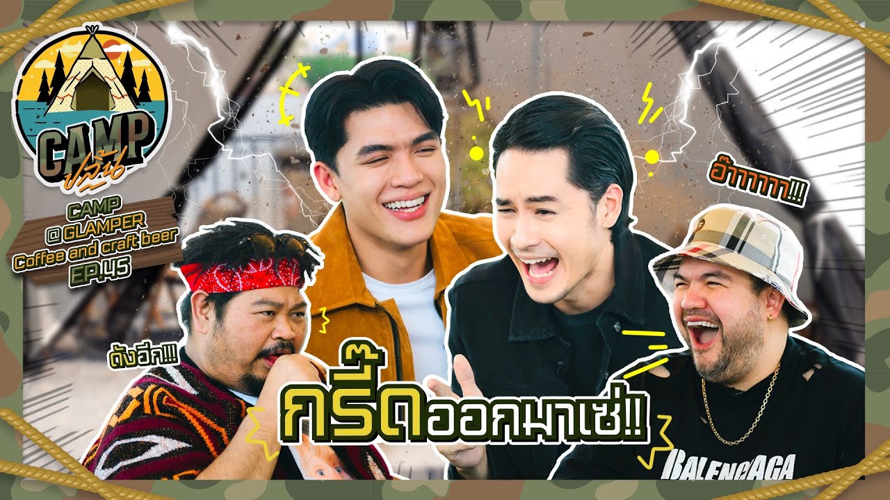 CAMPปลิ้น | EP.45 