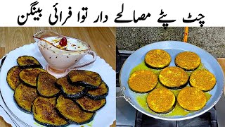 Baingan Fry Recipe | How to make Brinjal Fry | بینگن فرائی کرنے کاطریقہ | Masala Baingan Fry